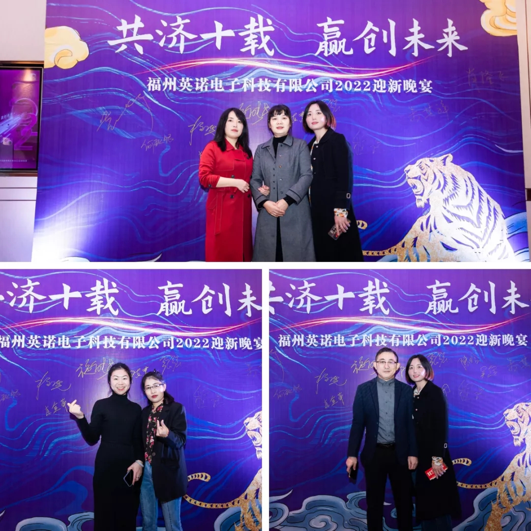 “共濟(jì)十載，贏創(chuàng)未來” 英諾科技十周年暨2022迎新晚宴圓滿舉行！