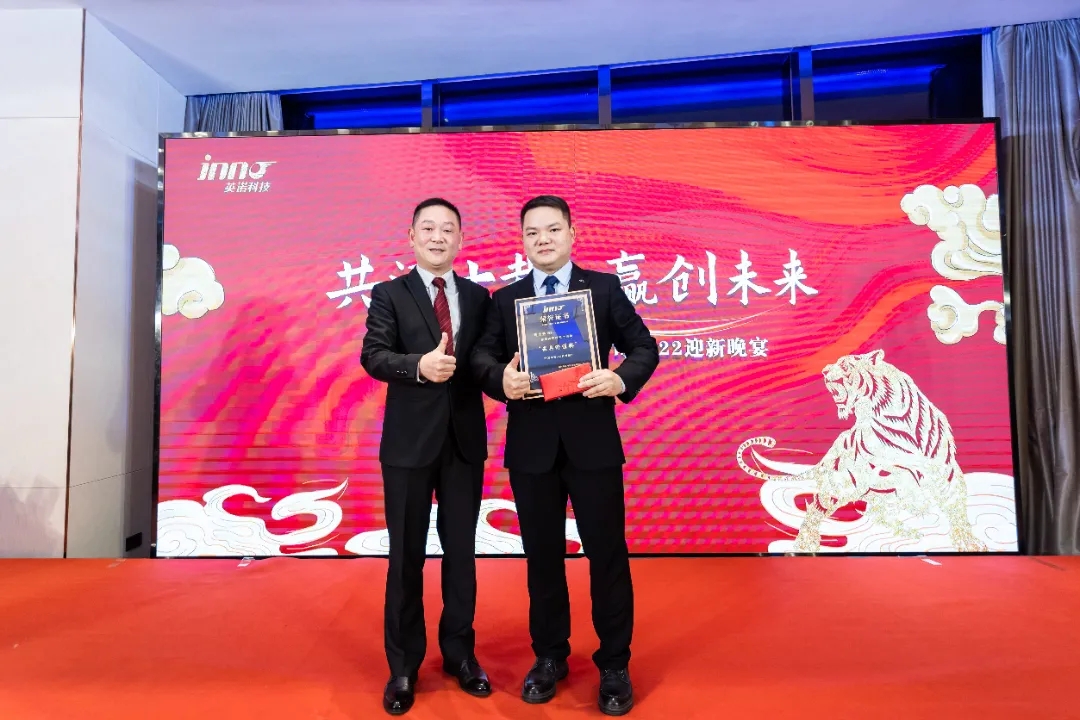 “共濟(jì)十載，贏創(chuàng)未來” 英諾科技十周年暨2022迎新晚宴圓滿舉行！