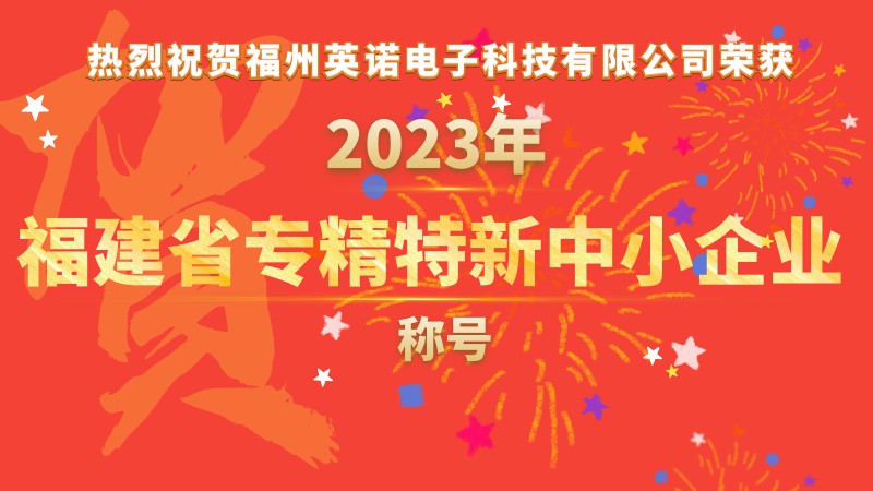 熱烈祝賀福州英諾電子科技有限公司榮獲2023年福建省專精特新中小企業(yè)稱號！